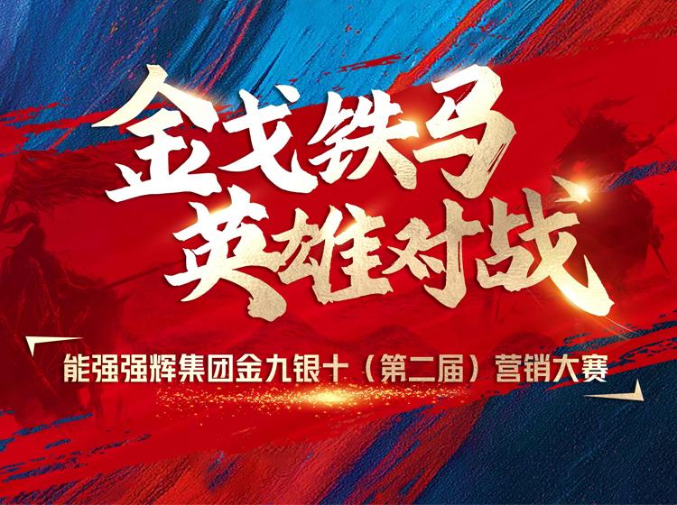 金戈鐵馬·英雄對戰(zhàn)  | 能強集團金九銀十營銷季正式開啟！