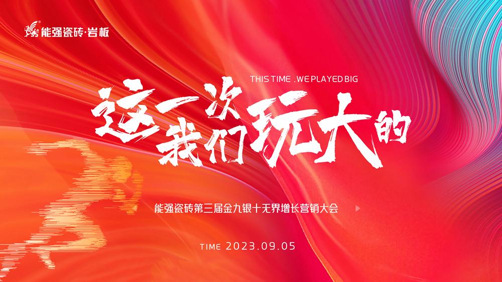 這一次，我們玩大的！ 能強(qiáng)瓷磚第三屆金九銀十無界增長營銷季正式開啟