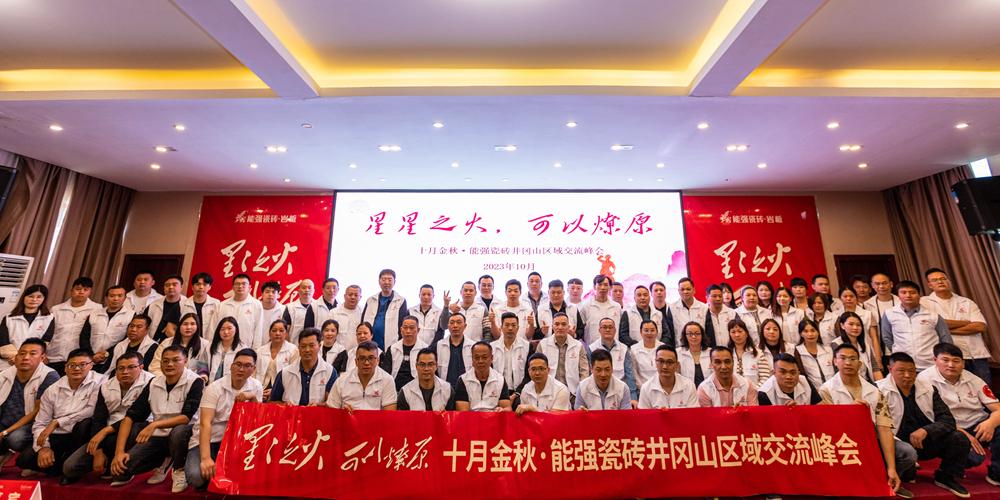 星星之火·可以燎原，十月金秋能強(qiáng)瓷磚井岡山區(qū)域峰會圓滿成功！