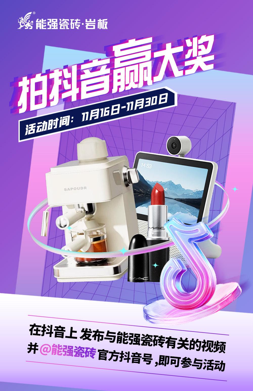 拍抖音·贏大獎(jiǎng)——2023能強(qiáng)瓷磚抖音挑戰(zhàn)賽來了！