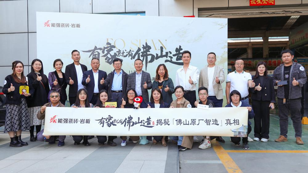 能強(qiáng)瓷磚【有家就有佛山造·探秘佛山原廠智造真相】活動圓滿成功！