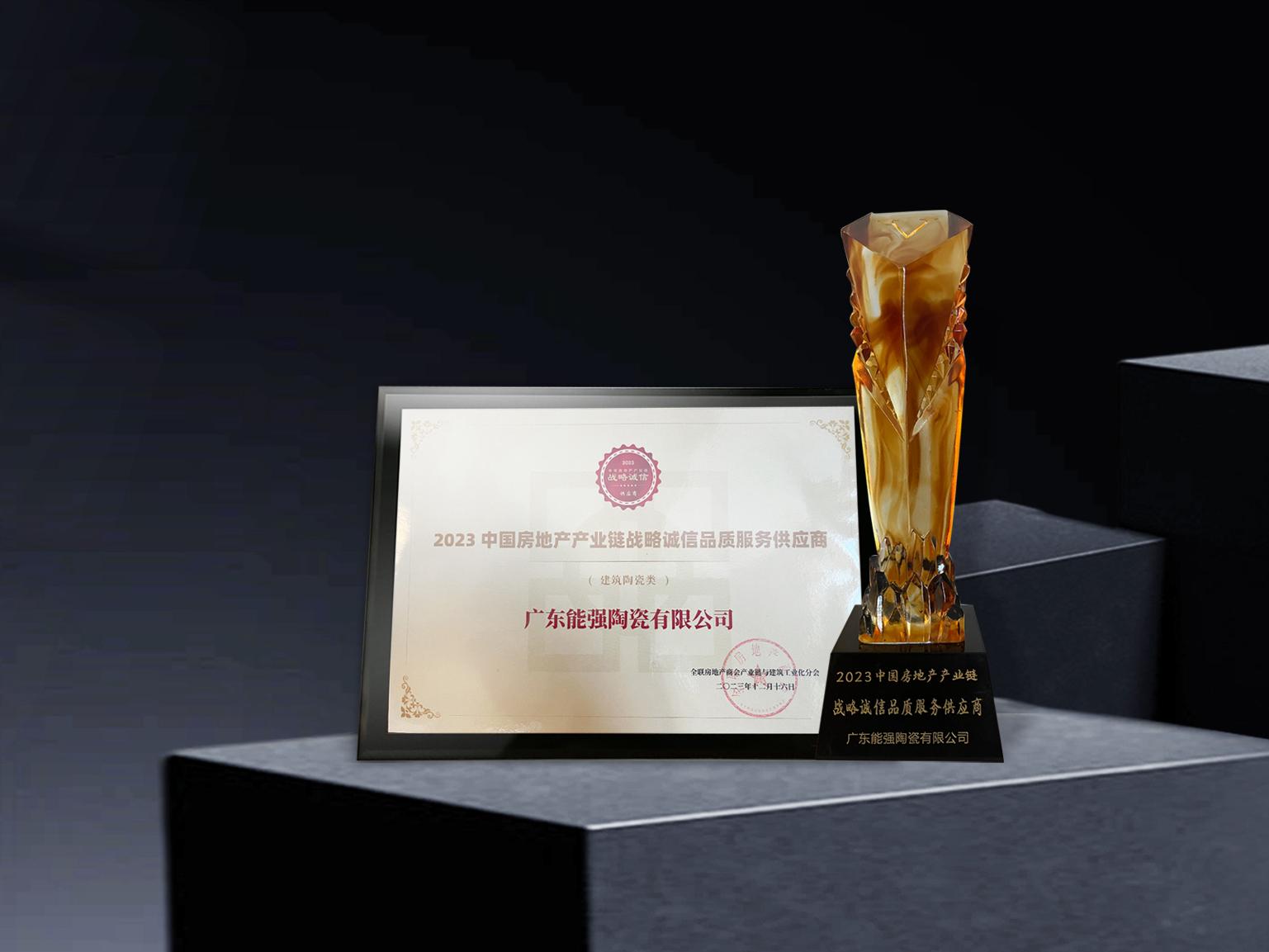 硬核實(shí)力丨能強(qiáng)瓷磚再度蟬聯(lián)中國房地產(chǎn)產(chǎn)業(yè)鏈“戰(zhàn)略誠信品質(zhì)服務(wù)供應(yīng)商”榮譽(yù)！