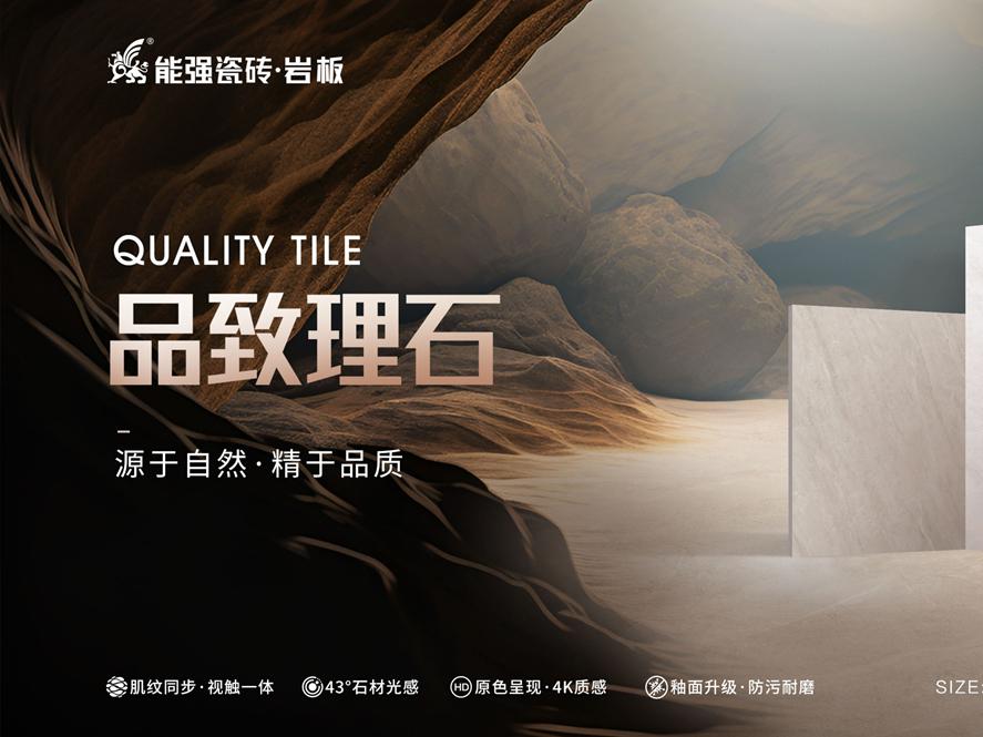 新品上市 | 能強(qiáng)瓷磚【品致理石】源于自然，精于品質(zhì)