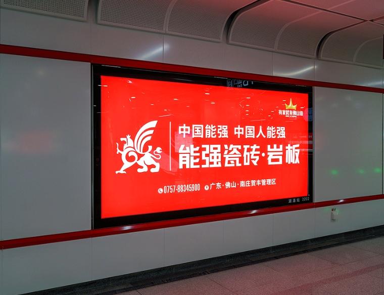 流量聚焦 | 能強(qiáng)瓷磚地鐵廣告霸屏整線！