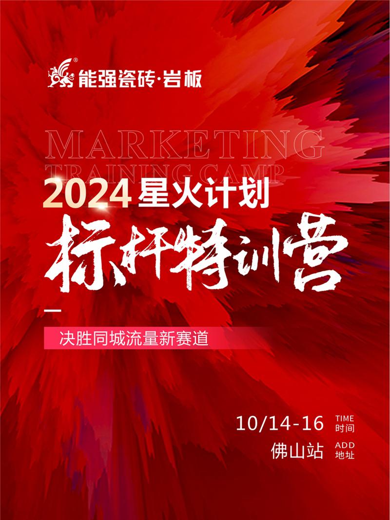 決勝同城流量新賽道丨能強(qiáng)瓷磚2024星火計(jì)劃標(biāo)桿特訓(xùn)營(yíng)圓滿收官！