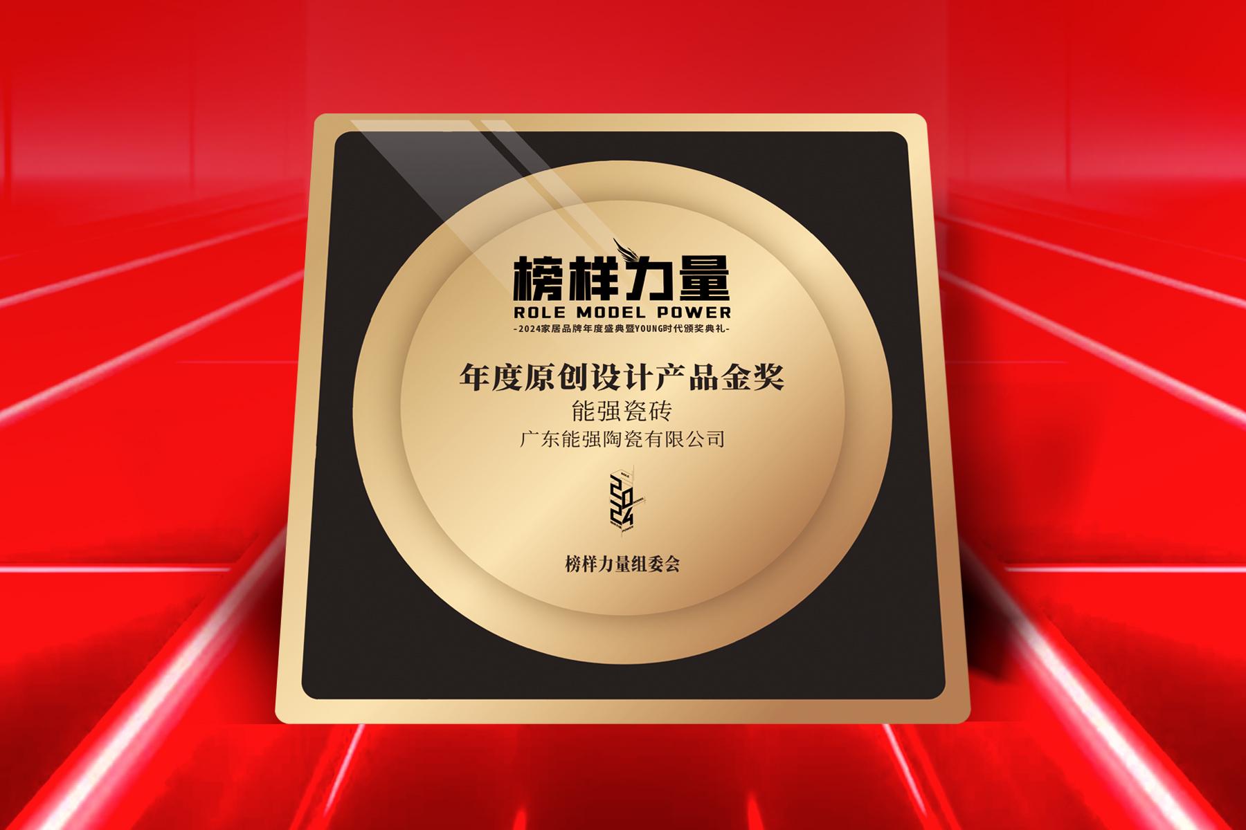 榜樣力量｜能強瓷磚榮獲【年度原創(chuàng)設(shè)計產(chǎn)品金獎】！