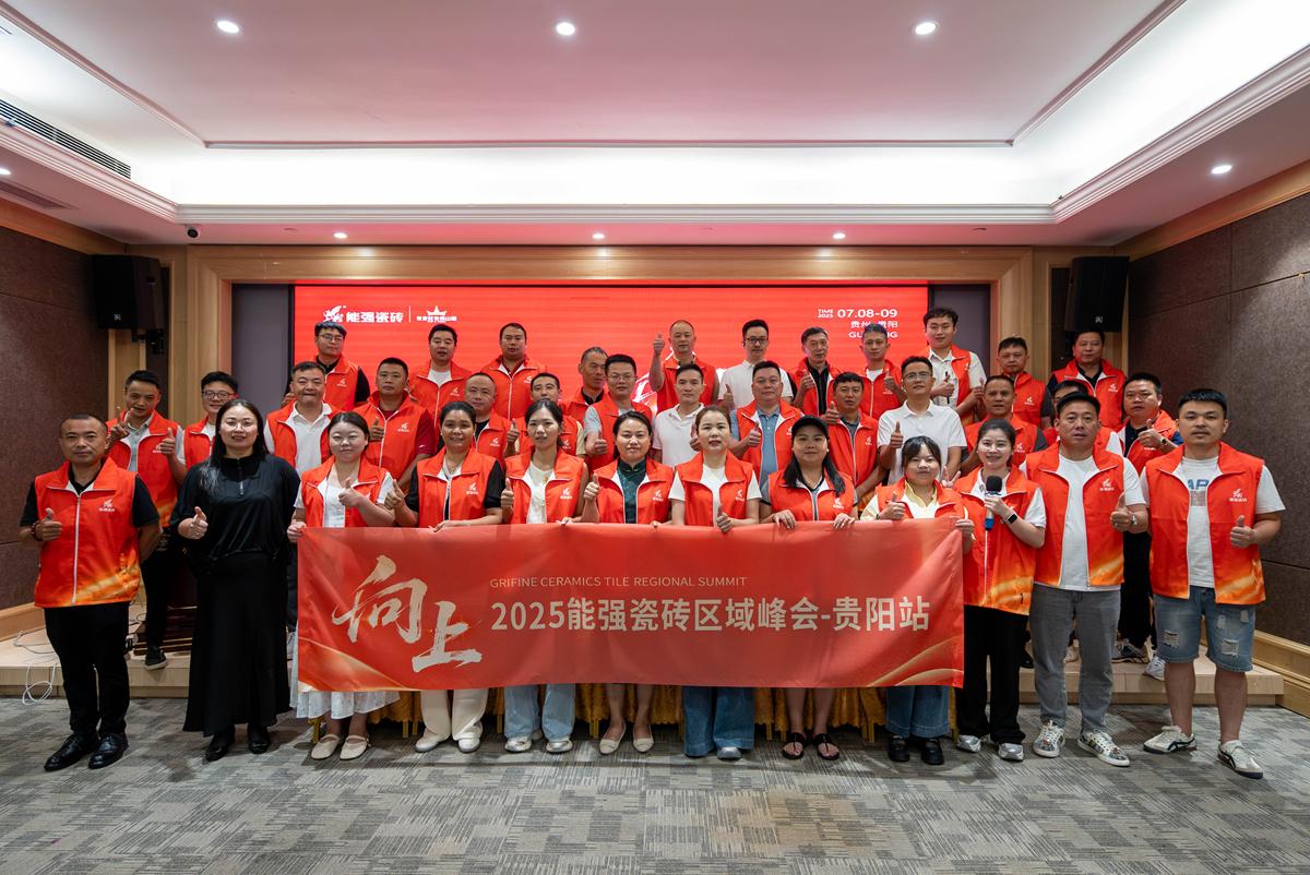 向上丨2025能強瓷磚貴陽區(qū)域峰會圓滿收官！