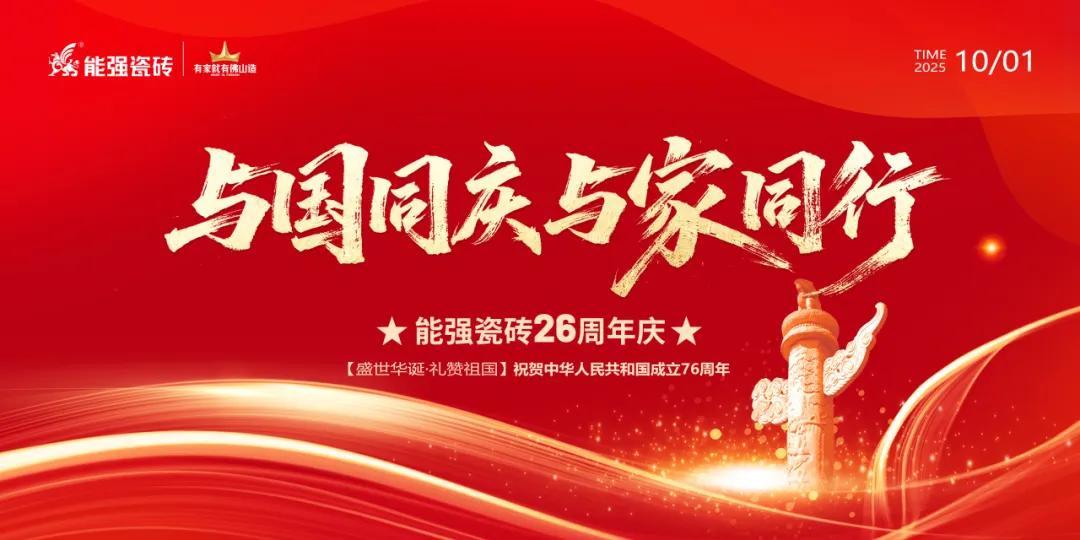 禮贊祖國丨能強(qiáng)瓷磚與國同慶喜迎華誕！
