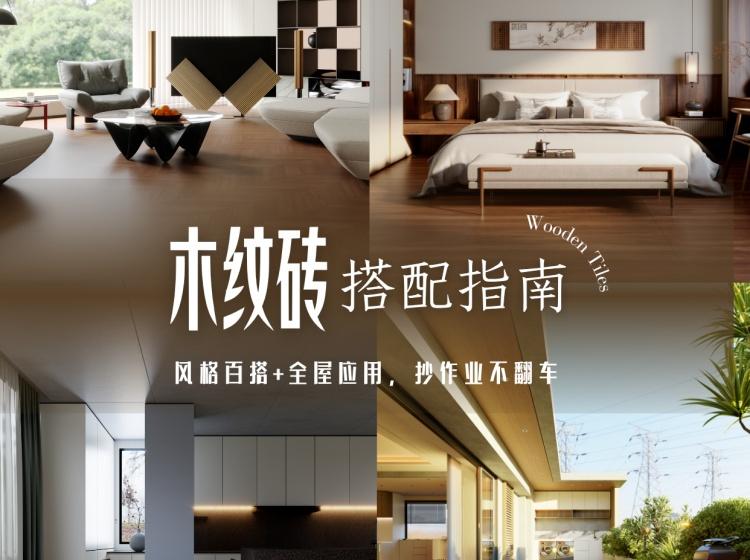解鎖N個木紋磚的場景應(yīng)用，get高級感的家！